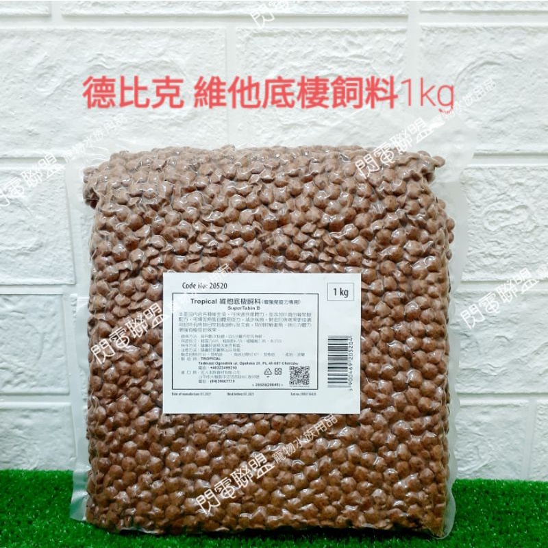 【閃電聯盟】德比克 維他底棲飼料 500g / 1kg 幼魚開口 底棲飼料 異型飼料 鼠魚飼料 Tropical