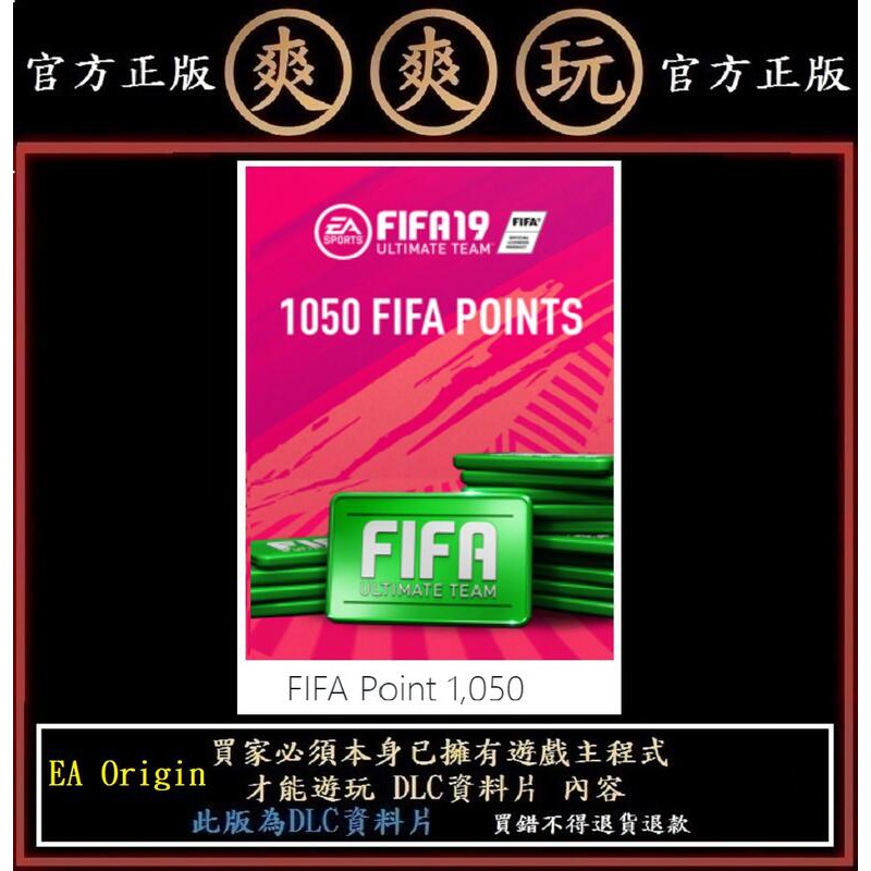 Pc版爽爽玩ea Origin Fifa19 Point 1050點fifa 19 商店點數貨幣遊戲幣 蝦皮購物