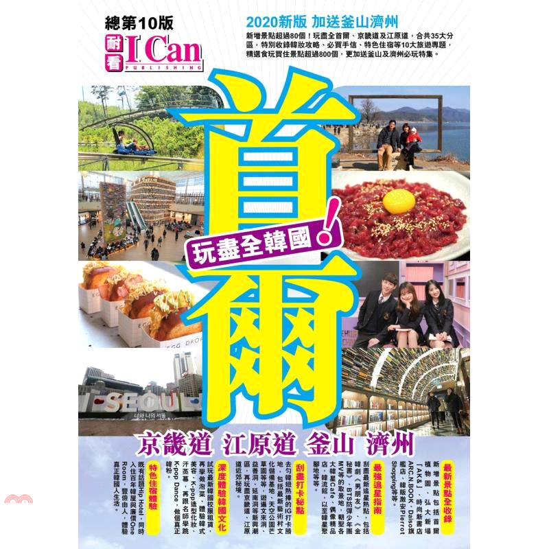 首爾玩盡全韓國！京畿道、江原道、釜山、濟州(2020最新版...