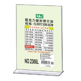 LIFE 徠福 NO.2306L 倒T型 壓克力餐飲標示架 (大)