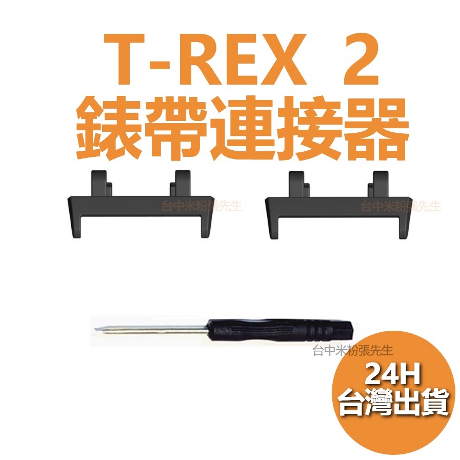 T-REX 2 連接器 頭粒 華米 TREX2 連接器 AMAZFIT 連接器 T-rex2 連接器