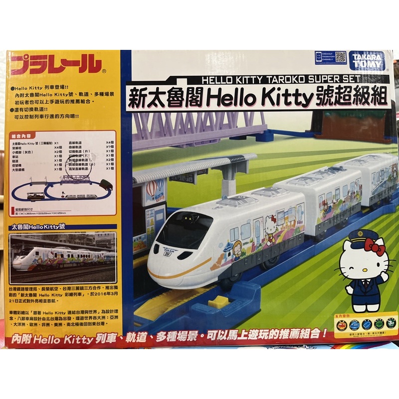 &lt;全新正版現貨&gt;  Takara Tomy 新太魯閣Hello Kitty號超級組