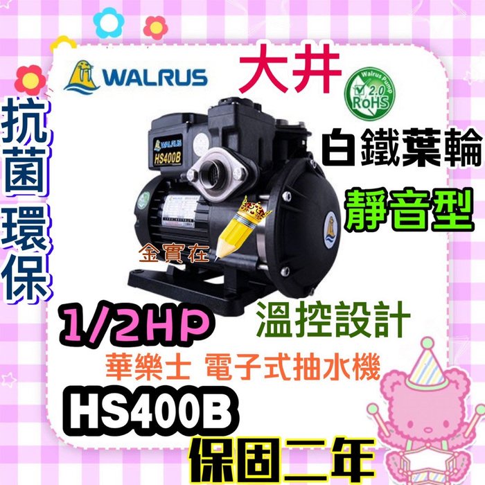 保固2年 白鐵葉輪抽水機 免運費 大井 Walrus HS400B 抗菌 靜音式抽水機 1/2HP 抽水馬達 HS400