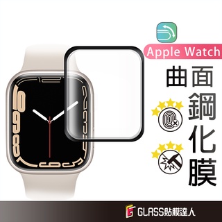 Apple Watch 曲面鋼化保護貼 螢幕保護貼 適用 S9 S8 S7 S6 SE49 45 44 41 40 mm