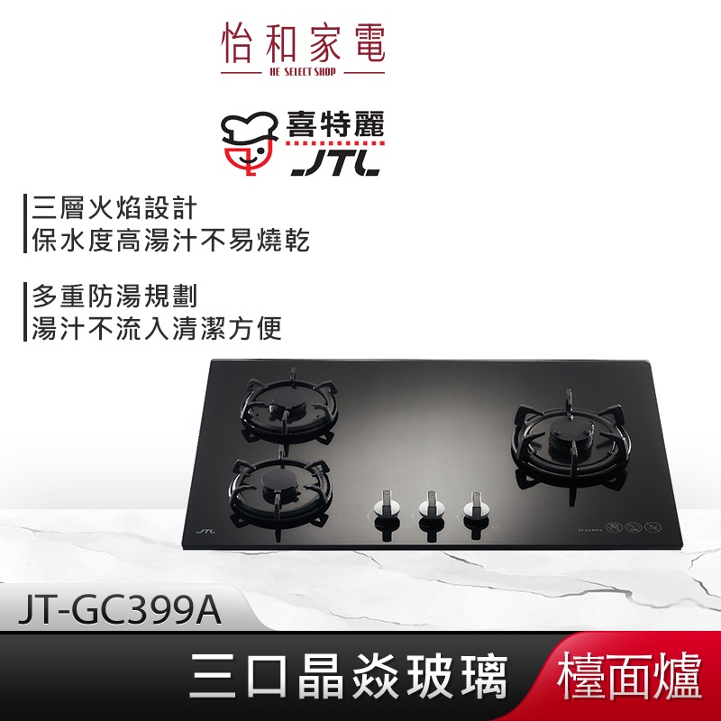 JTL喜特麗 晶焱三口玻璃檯面爐 (黑) JT-GC399A 三口爐同時使用【贈基本安裝】