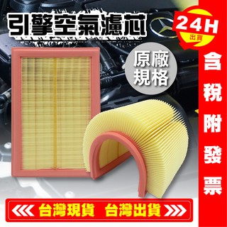 【艾瑞森】💪benz 賓士 空氣芯 空氣濾清器 車用濾芯 空氣濾網 車用濾網 汽車濾網 A2740940104 引擎濾網