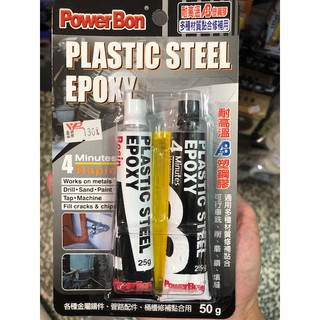 【勁來買】Power Bon AB塑鋼膠 耐高溫 AB膠 金屬黏著劑 耐高溫膠 AB塑鋼膠 金屬黏膠 台灣製造
