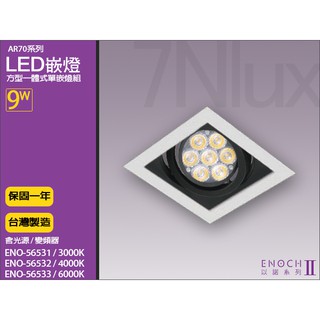 LED以諾AR70一體式方形嵌燈9W單燈/台製崁燈ENO-56531 三種光色/防眩光/全電壓/奇恩舖子