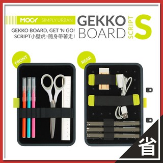 MOOY Gekko Board Script 小壁虎 多功能 收納板 文具 用品 專用 學生 辦公室
