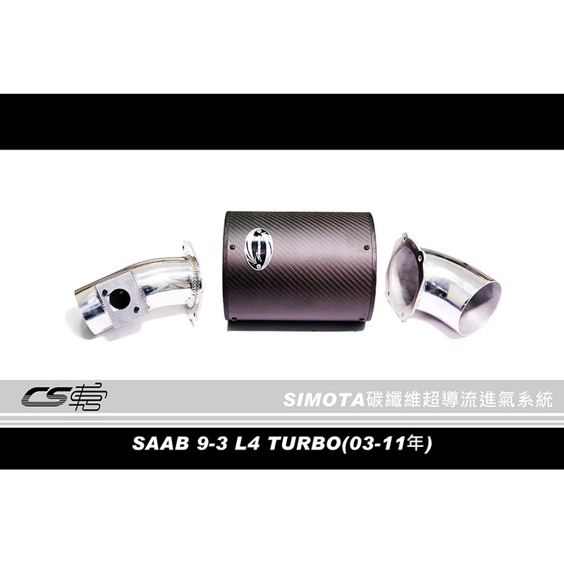 CS車宮車業 SIMOTA二代碳纖維超導流進氣系統 SAAB 9-3 2.0 L4/2.8T V6-CBII-802