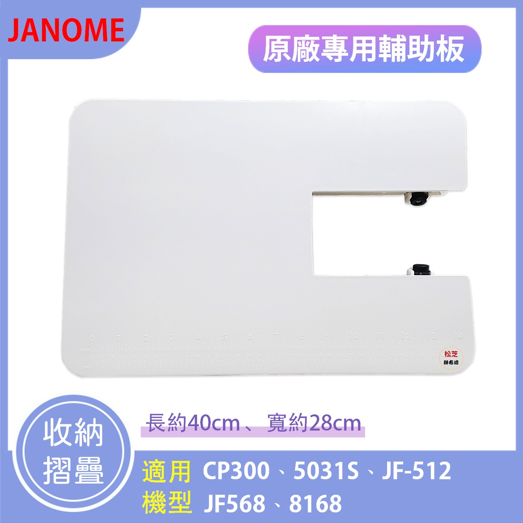 車樂美 原裝 JANOME JF-568 JF-512 CP-300 5031S 輔助桌 輔助板