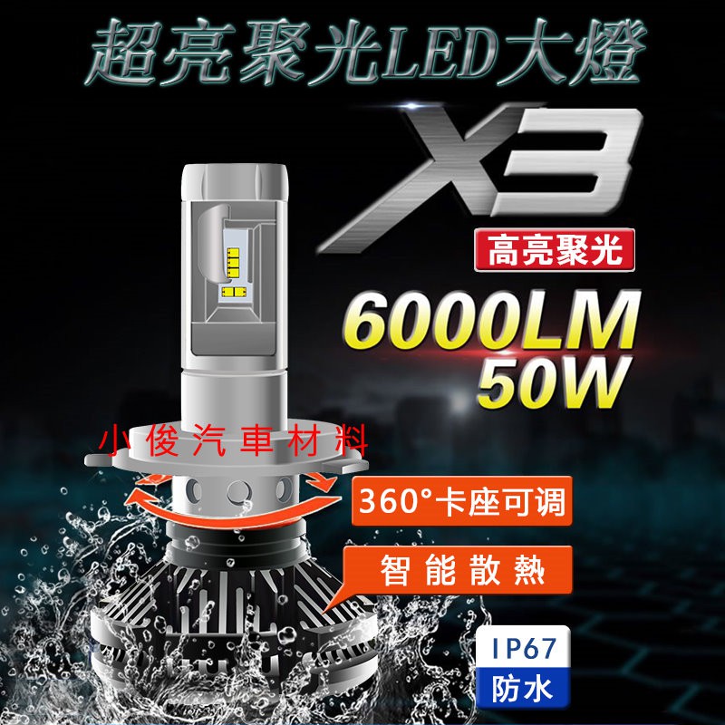 昇鈺 X3 LED 大燈 H1 H3 H4 H7 H11 H13 9004 9005 9006 9012 881