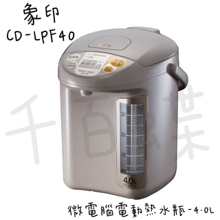 ⭐千百蝶⭐ZOJIRUSHI 象印 (CD-LPF40)微電腦 電動熱水瓶-4公升