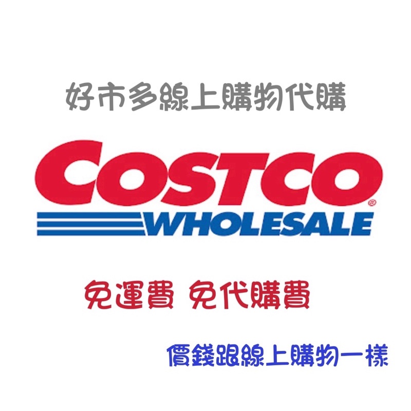 好市多costco線上代購（免運費 免代購費）