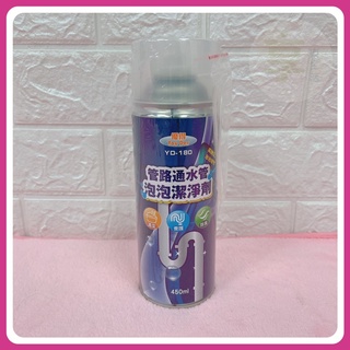 附發票💐優得 YD-180 管路通水泡泡劑450ml 馬桶疏通劑 通馬桶 水管疏通劑 廚房 浴室 下水道 強效管道疏通劑