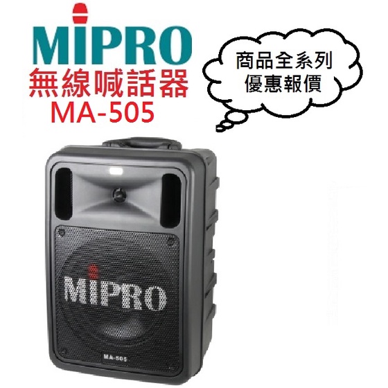 MIPRO MA505/MA-505無線擴音機(聊聊優惠報價)
