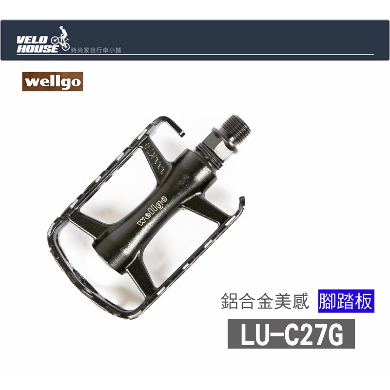 ★VELOHOUSE★ wellgo LU-C27G 鋁合金美感腳踏板-鉻鉬鋼軸心堅固好品質[03005513]
