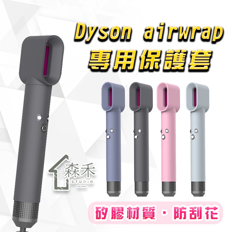 【SenHe森禾】Dyson airwrap保護套  捲髮棒保護套  硅膠保護套