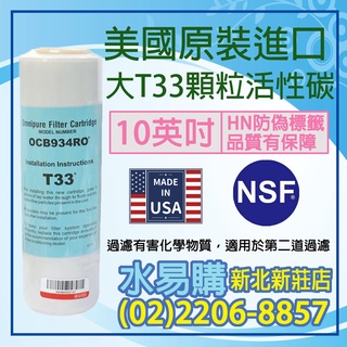 【水易購淨水】美國進口OMNIPURE大T33 顆粒活性炭濾心-NSF認證*正品代理商公司貨*〈新北新莊店〉