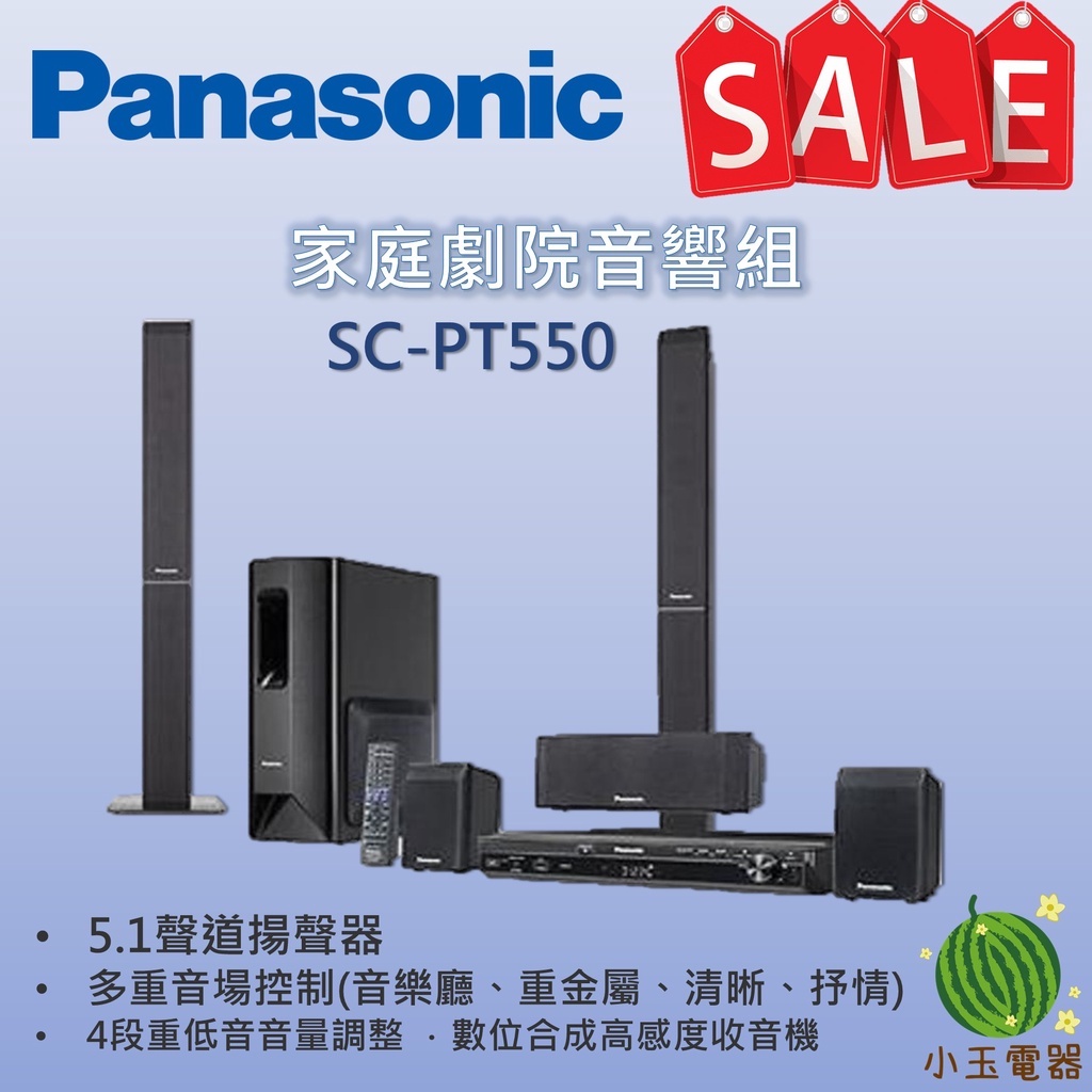 【小玉電器】 🍉出清🍉限量一台 Panasonic 國際家庭劇院 5.1聲道 SC-PT550 音響 家庭劇院 特價
