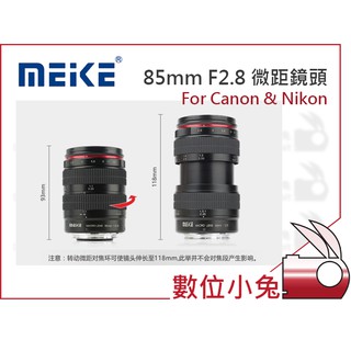 數位小兔【Meike 美科 85mm F2.8 微距鏡頭】Canon Nikon 大光圈 手動 全幅單眼 APS-C