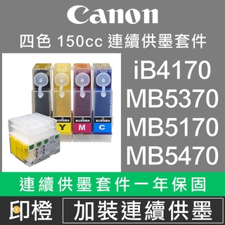 改裝連續供墨套件【印橙】CANON 佳能 iB4070∣iB4170∣MB5070∣MB5170∣MB5470