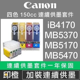 改裝連續供墨套件【印橙資訊】CANON 佳能 iB4070∣iB4170∣MB5070∣MB5170∣MB5470