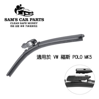 適用於VW福斯POLO MK5代專用高剛性雨刷 鐵氟龍膠條 現貨當天出貨【前後促銷組】