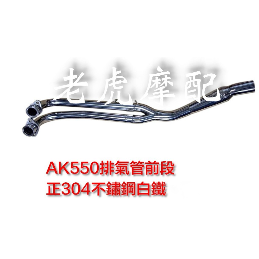 台灣製造 KYMCO光陽 AK550 正白鐵排氣管前段直上原廠尾段 HBP排氣管製造 老虎林