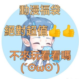 動漫福袋 free 東京喰種 進擊的巨人 黑子的籃球 文豪 黑執事 刀劍亂舞 刀劍神域 i7 我英 bl 漫畫 獵人