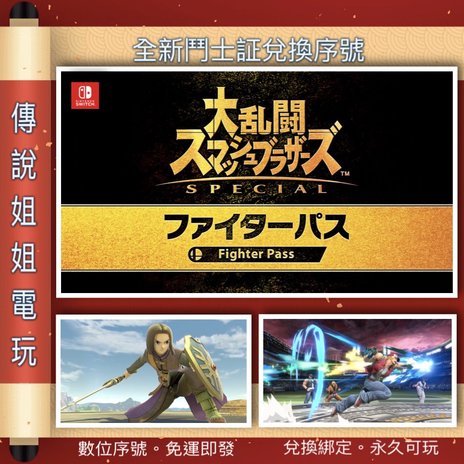 NS DLC 《 任天堂明星大亂鬥 鬥士證 1》 官方序號 季票 擴充票 角色擴充 SWITCH 鬥士証【傳說姐姐電玩】