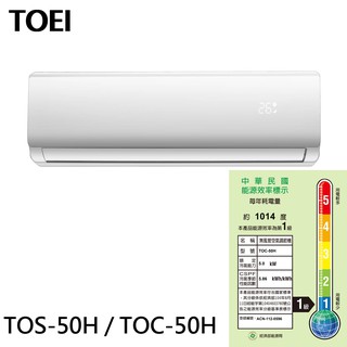 TOEI 東穎 7坪 一級變頻冷暖空調 冷氣 TOS-50H / TOC-50H 大型配送