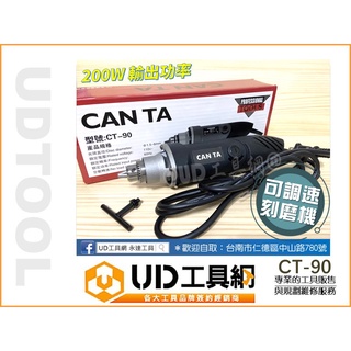UD工具網 CAN TA 可調速電動刻磨機 電動研磨機 低噪音 拋光機 雕刻機 筆型刻磨機 CT-90 刻模機