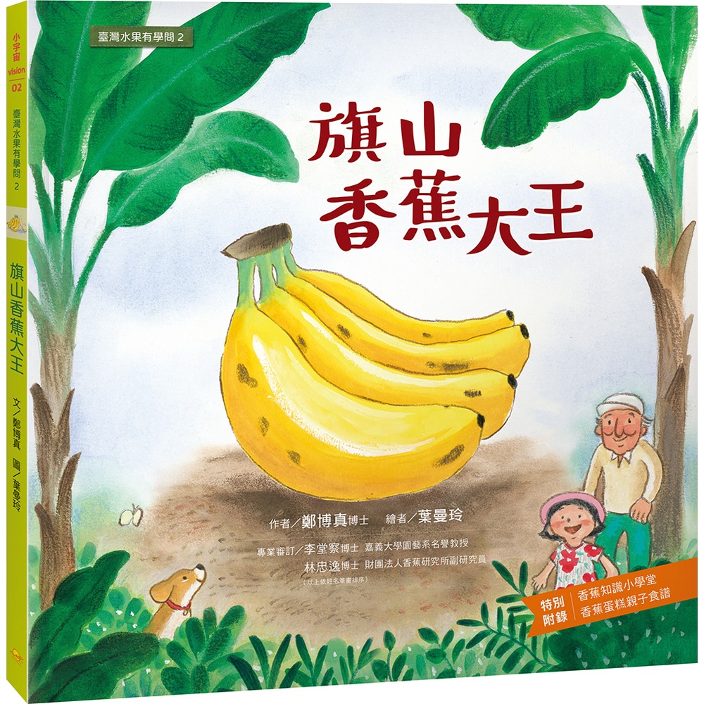 臺灣水果有學問2：旗山香蕉大王【小宇宙】 方言出版集團