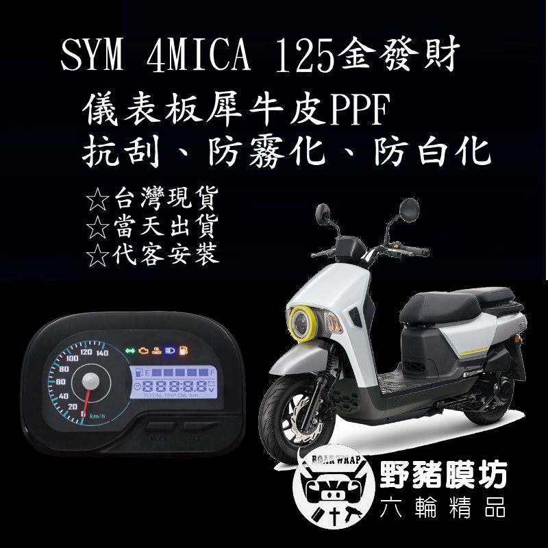 [野豬膜坊]SYM 4MICA 125 透明 4MICA儀表板 大燈 保護膜 防刮 防白化 儀錶 4MICA犀牛皮