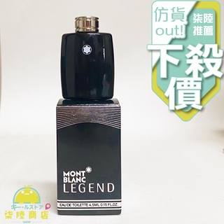 【正品保證】 MONTBLANC Legend 萬寶龍傳奇經典男性淡香水迷你 小香 4.5ml 迷你瓶【柒陸商店】