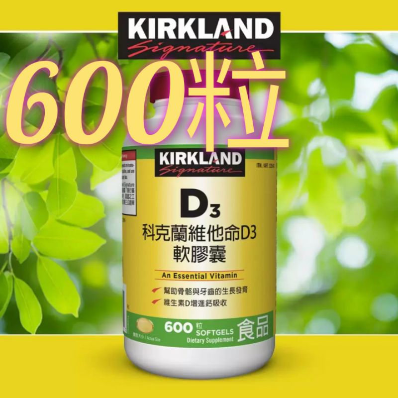 Kirkland Signature 科克蘭 維他命D3軟膠囊 600粒增強免疫功能
