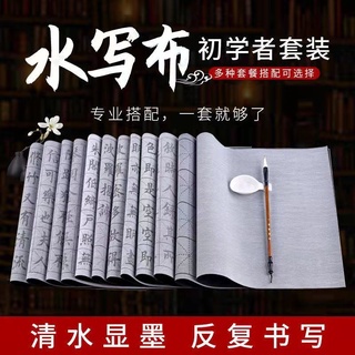 【臺灣出貨】毛筆字帖水寫布 水寫布套裝 控筆訓練 初學者成人學生臨摹書法紙 萬次練習 楷書練字帖