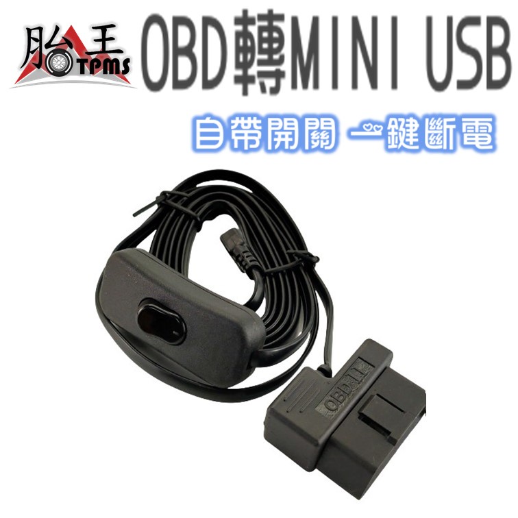 HUD 抬頭顯示器專用線 (ODB2轉MINI USB線) 自帶開關
