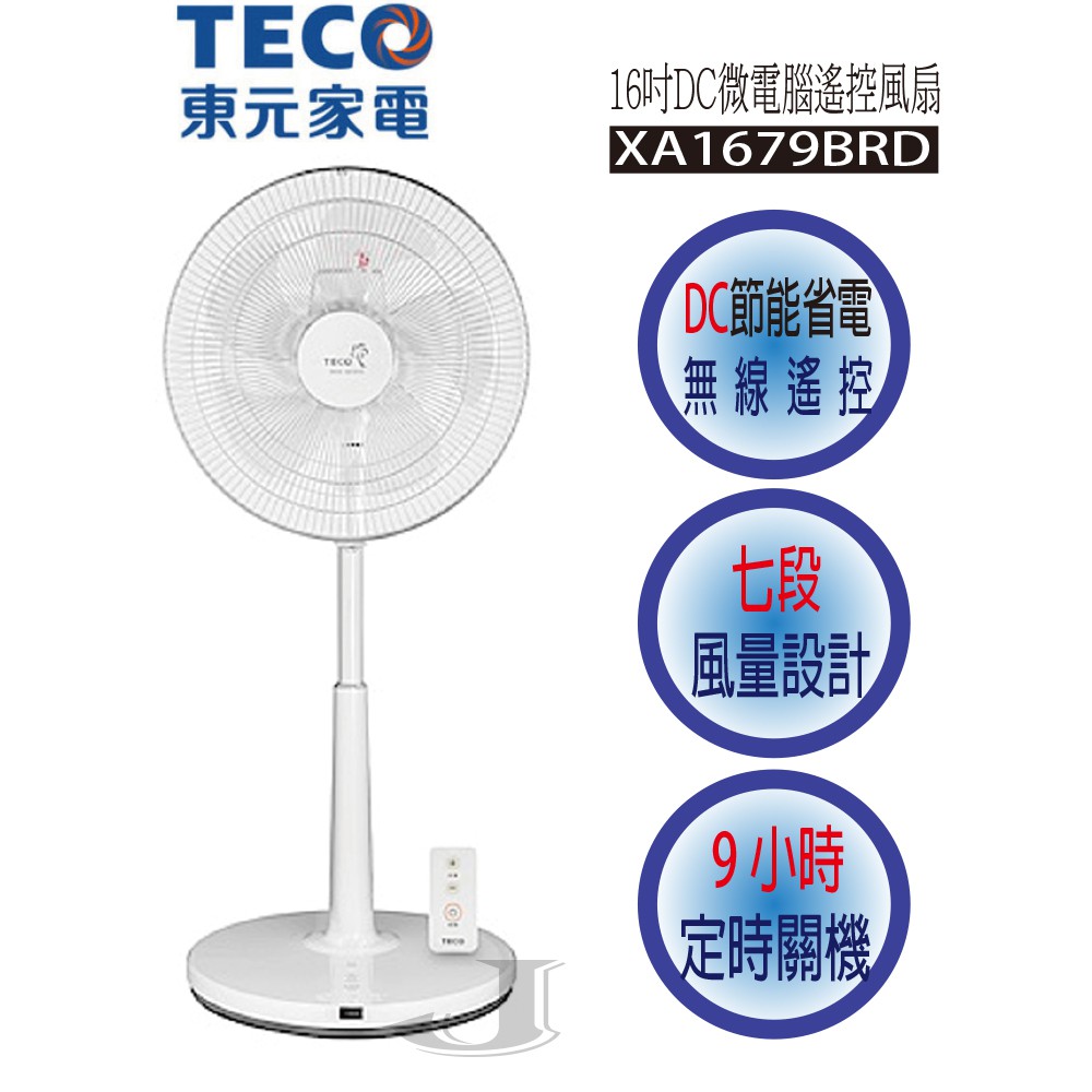 TECO 東元 XA1679BRD 16吋 DC 微電腦 遙控 風扇 電風扇 立扇 XA1679 1679BRD