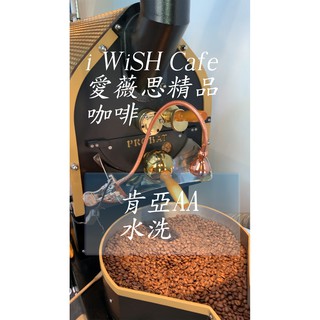 肯亞AA 咖啡豆 水洗淺焙 精品咖啡豆 半磅 PROBAT烘豆機烘焙【i WiSH Cafe 愛薇思精品咖啡】