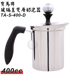 寶馬牌 玻璃蓋 雙層 奶泡器 400cc TA-S-400-D 奶泡壺 奶泡杯 拉花杯 嚞