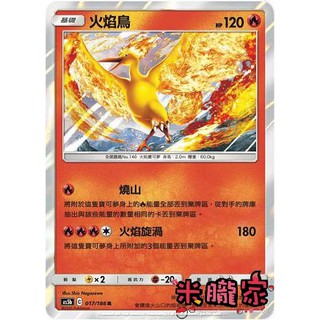 【米朧家】單卡販售 火焰鳥 AS5b 017/186 R 寶可夢中文卡牌
