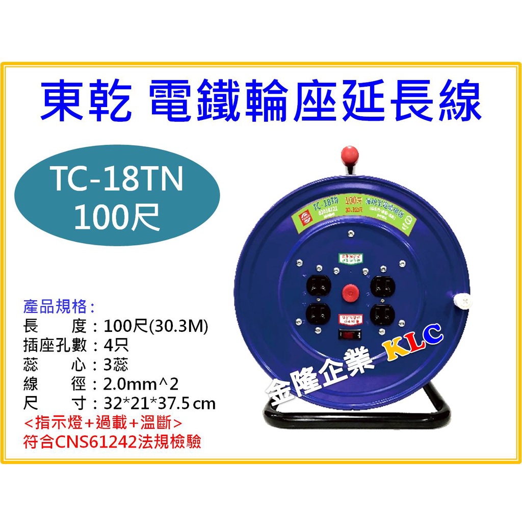【天隆五金】(附發票)東乾 新安規 TC-18TN 100尺(30.3M) 2.0mm 3C 電鐵輪座延長線 電纜捲盤