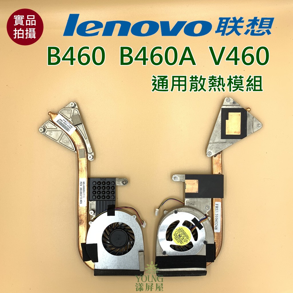 【漾屏屋】含稅 聯想 Lenovo B460 B460A V460 適用 散熱模組 良品 筆電 風扇 散熱器