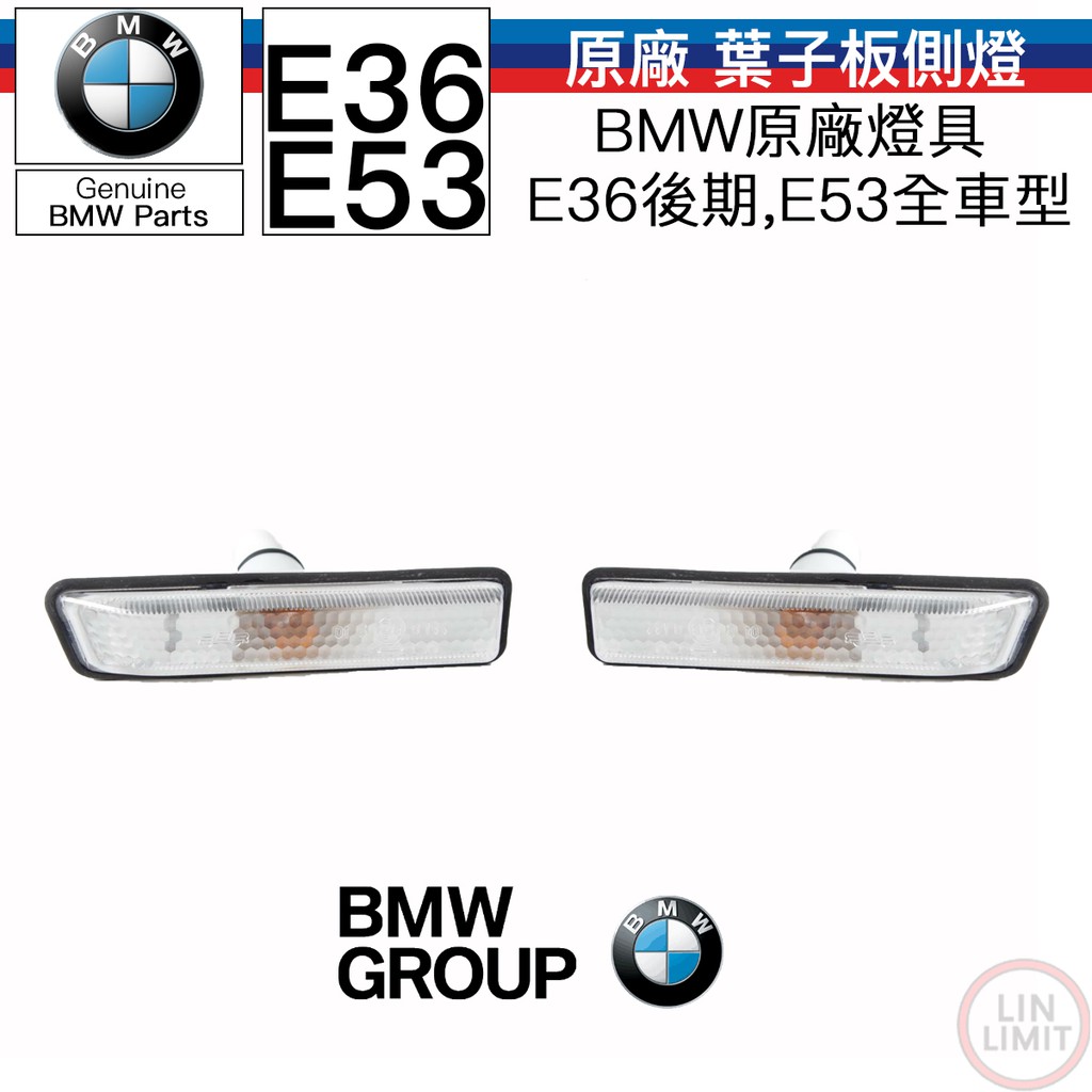 BMW原廠 3系列 E36 X5 E53 葉子板側燈總成 側燈 林極限雙B