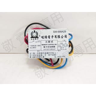 【敬】三段式 電子 控制 開關 110V IC 分段 電腦 變段 跳段 切換 燈具 美術燈 吸頂燈 電燈 燈泡 崁燈