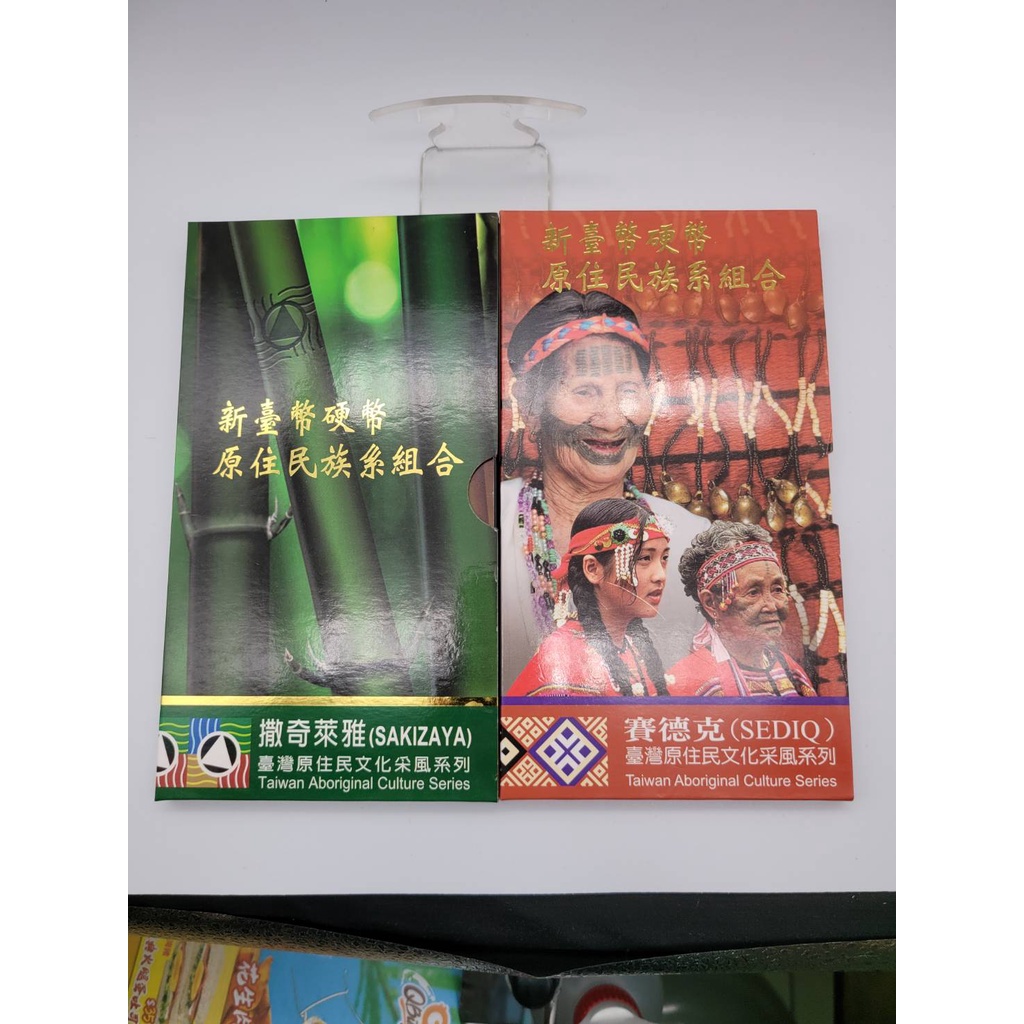 中央造幣廠 台灣銀行 原住民 套幣 第13-14套 撒奇萊雅族及賽德克族