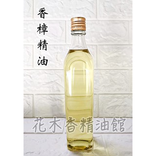 花木香精油館 - 香樟精油 / 香樟油 / 樟木 香樟 精油/ 250ml、 500ml 防蚊精油