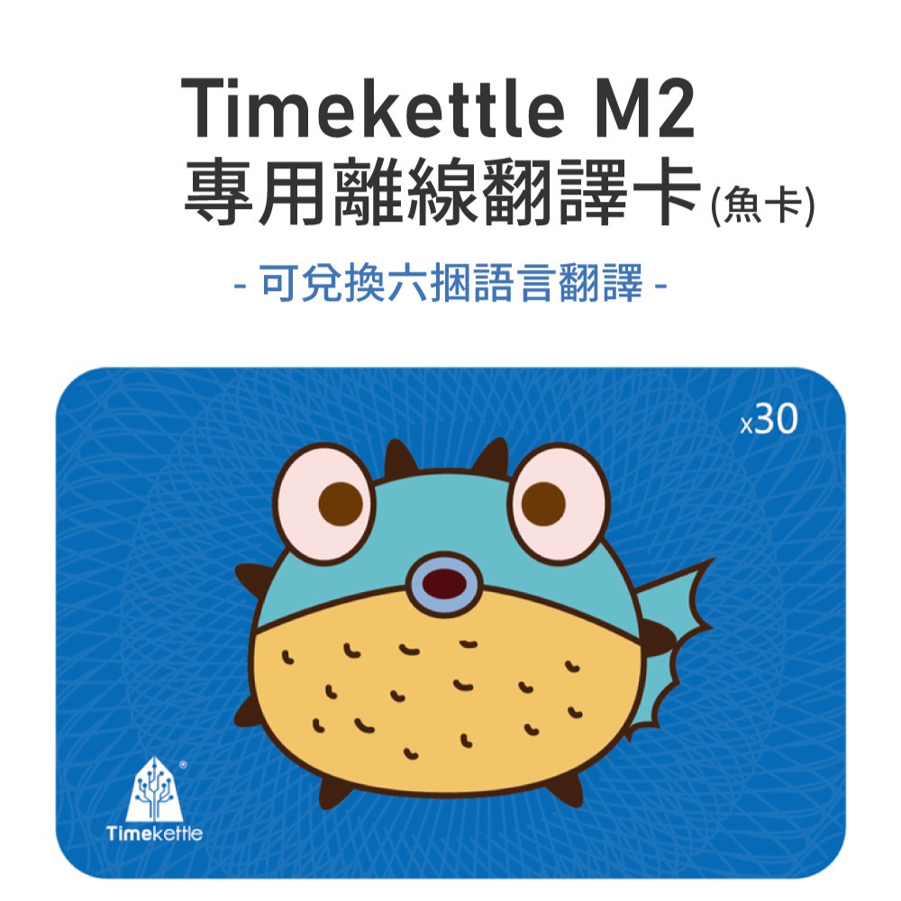 【瘋桑C】Timekettle M2專用離線卡(魚卡30點)-可兌換六種雙向離線翻譯